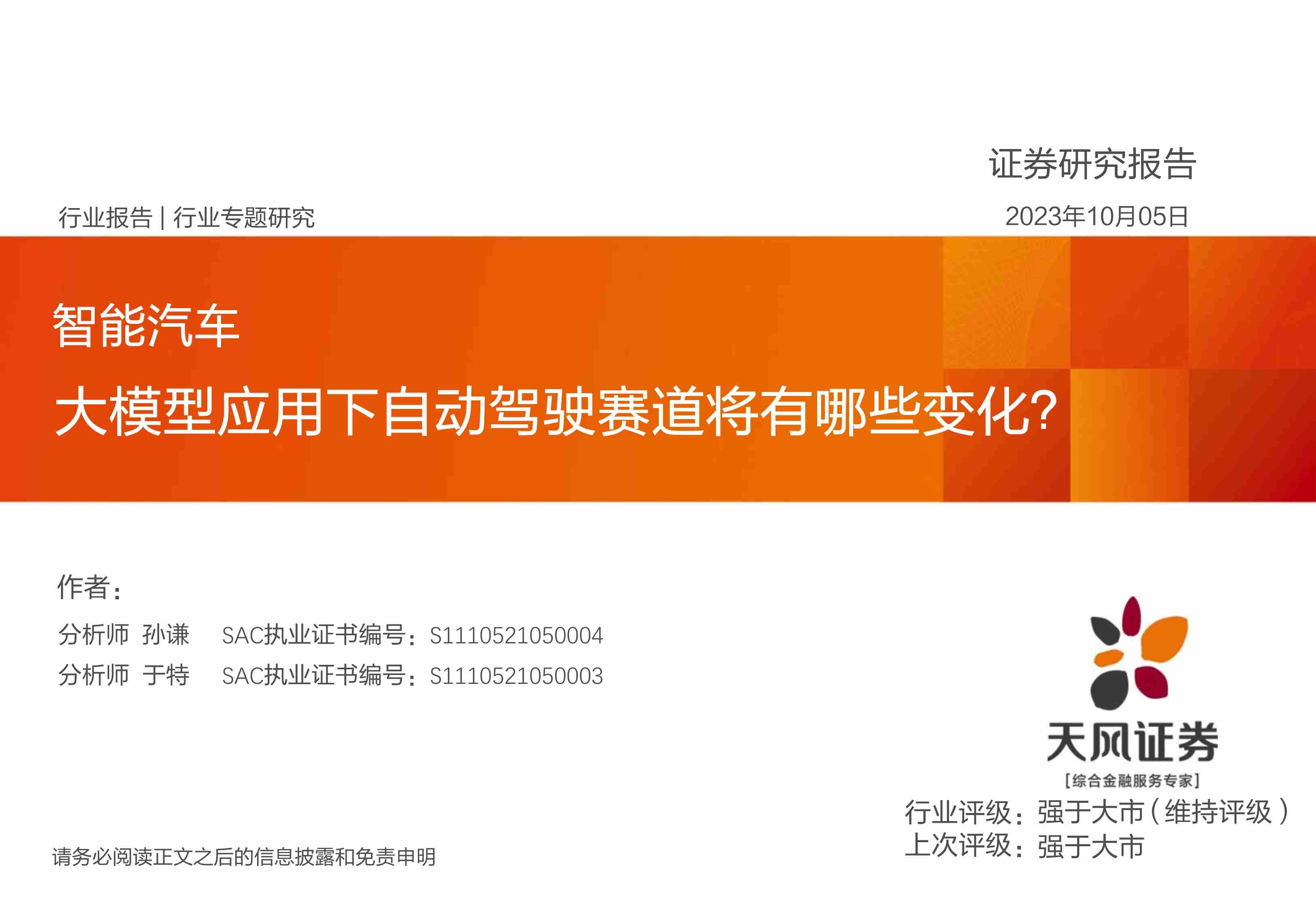 智能汽车行业专题研究-大模型应用下自动驾驶赛道将有哪些变化？